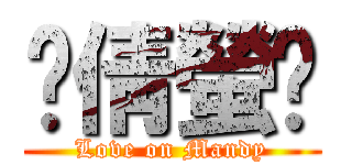 ♥倩螢♥ (Love on Mandy)