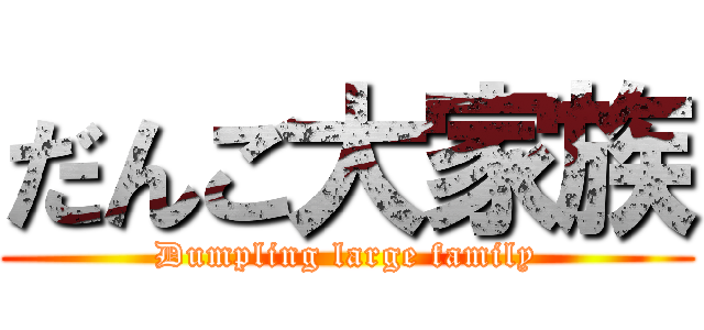 だんご大家族 (Dumpling large family)