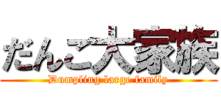 だんご大家族 (Dumpling large family)