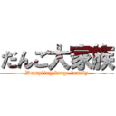 だんご大家族 (Dumpling large family)