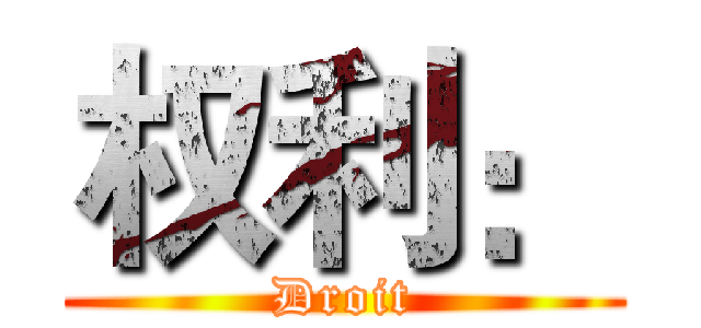 权利： (Droit)