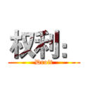 权利： (Droit)