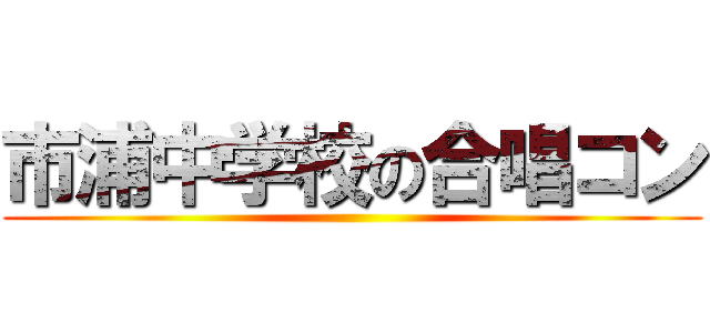 市浦中学校の合唱コン ()