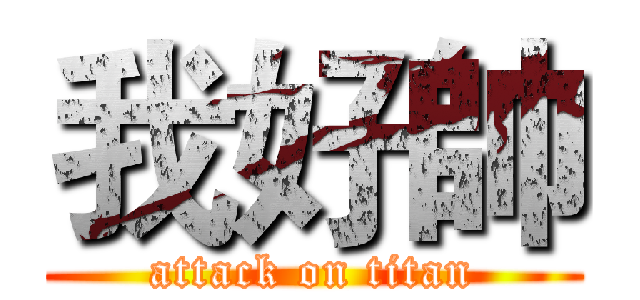 我好帥 (attack on titan)