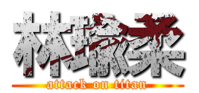 林瑜柔 (attack on titan)