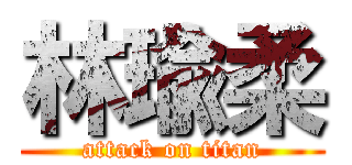 林瑜柔 (attack on titan)