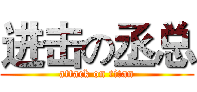 进击の丞总 (attack on titan)