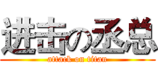进击の丞总 (attack on titan)