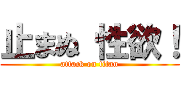 止まぬ 性欲！ (attack on titan)
