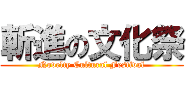 斬進の文化祭 (Novelty Cultural Festival)