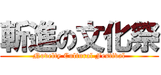 斬進の文化祭 (Novelty Cultural Festival)