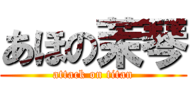 あほの茉琴 (attack on titan)