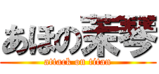 あほの茉琴 (attack on titan)