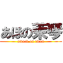 あほの茉琴 (attack on titan)