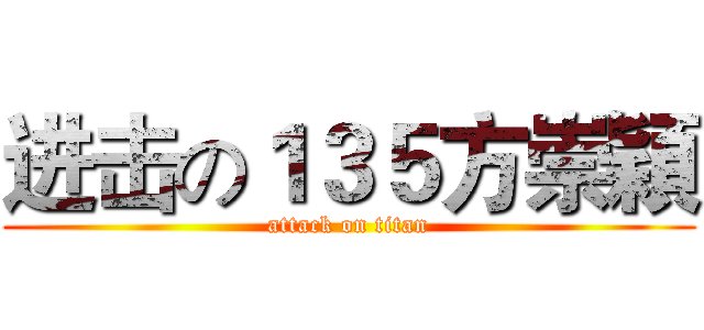 进击の１３５方崇穎 (attack on titan)