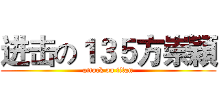 进击の１３５方崇穎 (attack on titan)