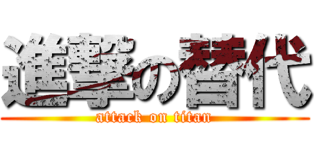 進撃の替代 (attack on titan)