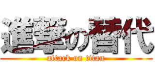 進撃の替代 (attack on titan)