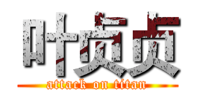叶贞贞 (attack on titan)