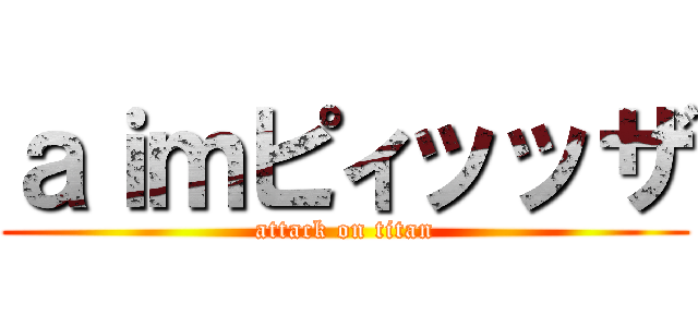 ａｉｍピィッッザ (attack on titan)