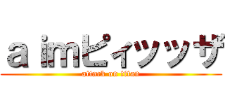 ａｉｍピィッッザ (attack on titan)