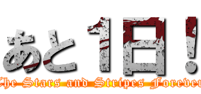 あと１日！ (The Stars and Stripes Forever)