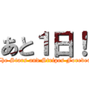 あと１日！ (The Stars and Stripes Forever)