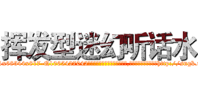 挥发型迷幻听话水 (挥发型迷幻听话水【电-151x68344x817-Q1065427042元吉药业】我们做的是长期生意,靠的是老客户长期支持http://sngk.net/32S7up

参考消息网我们做的是长期生意,靠的是老客户长期支持也许我们早该意识到，就连鲍勃·霍斯金斯（金球奖戏剧类电影男主角 
)