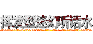 挥发型迷幻听话水 (挥发型迷幻听话水【电-151x68344x817-Q1065427042元吉药业】我们做的是长期生意,靠的是老客户长期支持http://sngk.net/32S7up

参考消息网我们做的是长期生意,靠的是老客户长期支持也许我们早该意识到，就连鲍勃·霍斯金斯（金球奖戏剧类电影男主角 
)