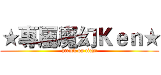 ★專屬魔幻Ｋｅｎ★ (attack on titan)
