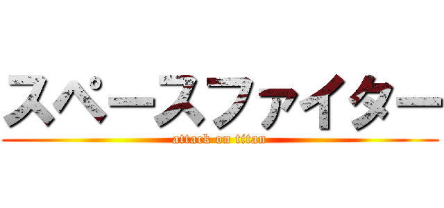 スペースファイター (attack on titan)