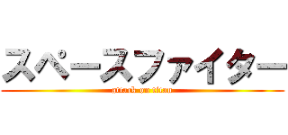 スペースファイター (attack on titan)
