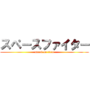 スペースファイター (attack on titan)