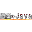 関西のＪａｖａ (java on Kansai)