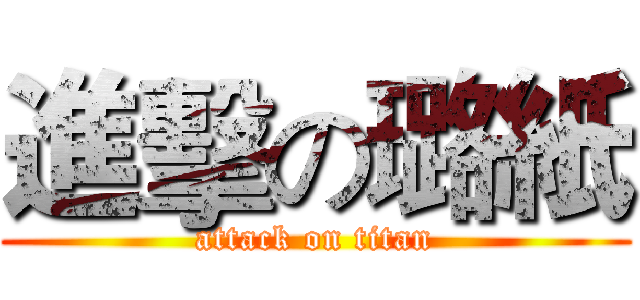 進擊の璐紙 (attack on titan)