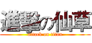 進擊の仙草 (attack on titan)