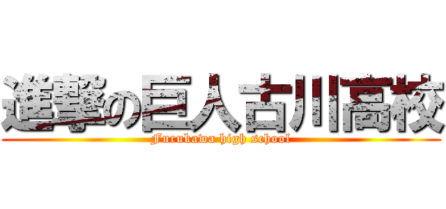 進撃の巨人古川高校 (Furukawa high school)