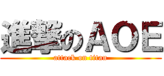 進撃のＡＯＥ (attack on titan)