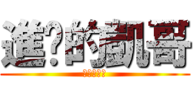 進擊的凱哥 (進擊的凱哥)