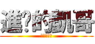 進擊的凱哥 (進擊的凱哥)