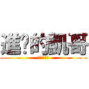 進擊的凱哥 (進擊的凱哥)