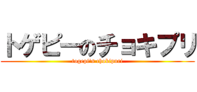 トゲピーのチョキプリ (togepi\'s chokipuri)