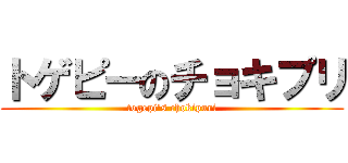 トゲピーのチョキプリ (togepi\'s chokipuri)