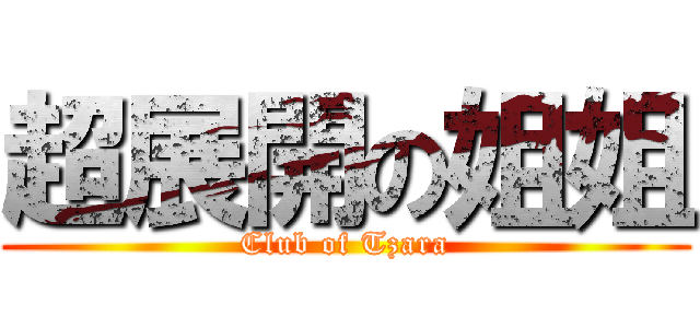 超展開の姐姐 (Club of Tzara)