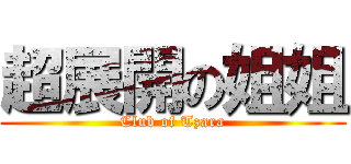 超展開の姐姐 (Club of Tzara)