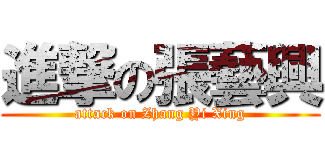 進撃の張藝興 (attack on Zhang Yi Xing)
