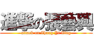 進撃の張藝興 (attack on Zhang Yi Xing)