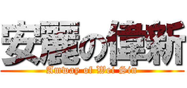 安麗の偉新 (Amway of Wei Sin)