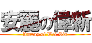 安麗の偉新 (Amway of Wei Sin)