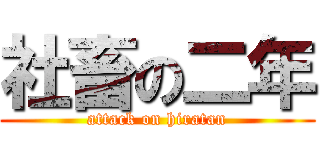 社畜の二年 (attack on hiratan)